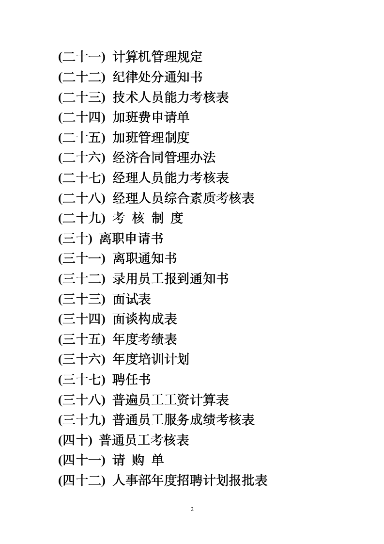 【HR类】办公室103个专用表格word模板大全_02