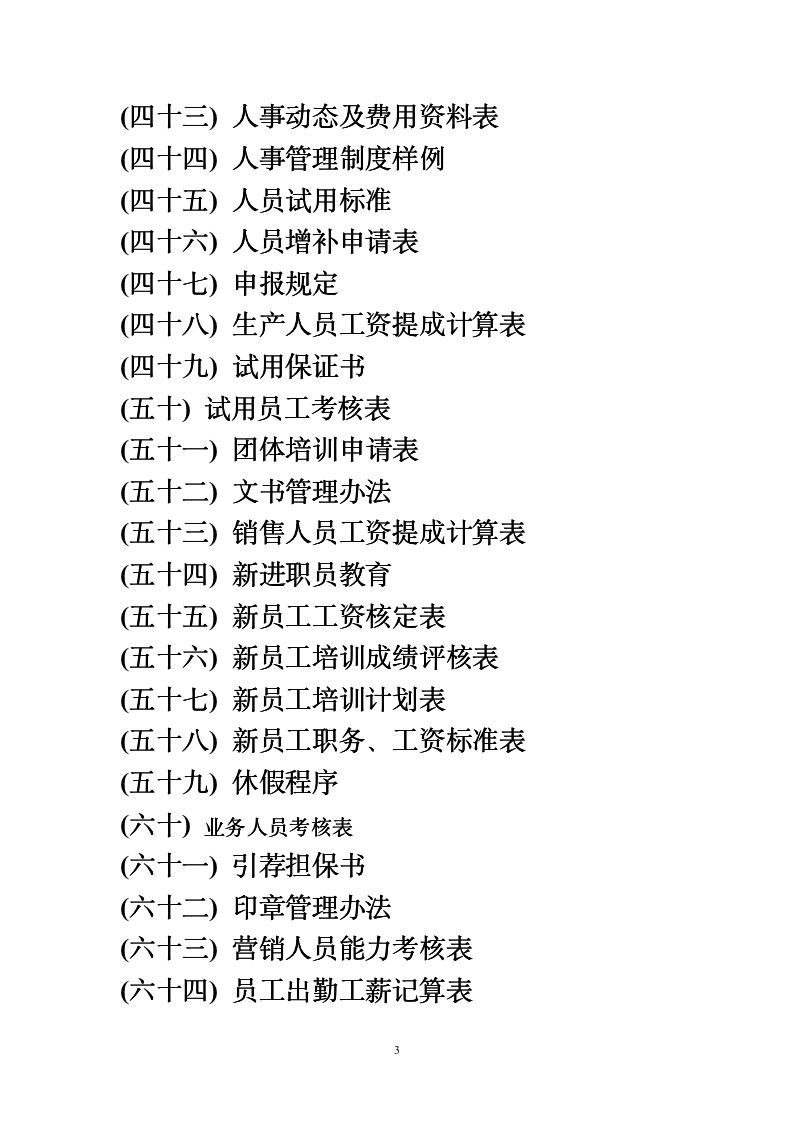 【HR类】办公室103个专用表格word模板大全_03