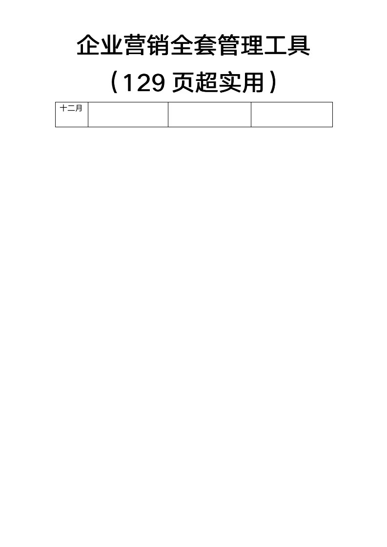 【会员专享】129页销售管理手册（工具包）_02