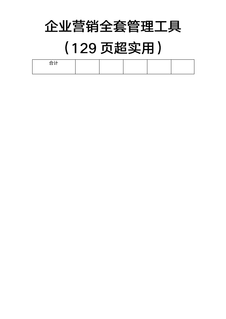【会员专享】129页销售管理手册（工具包）_04