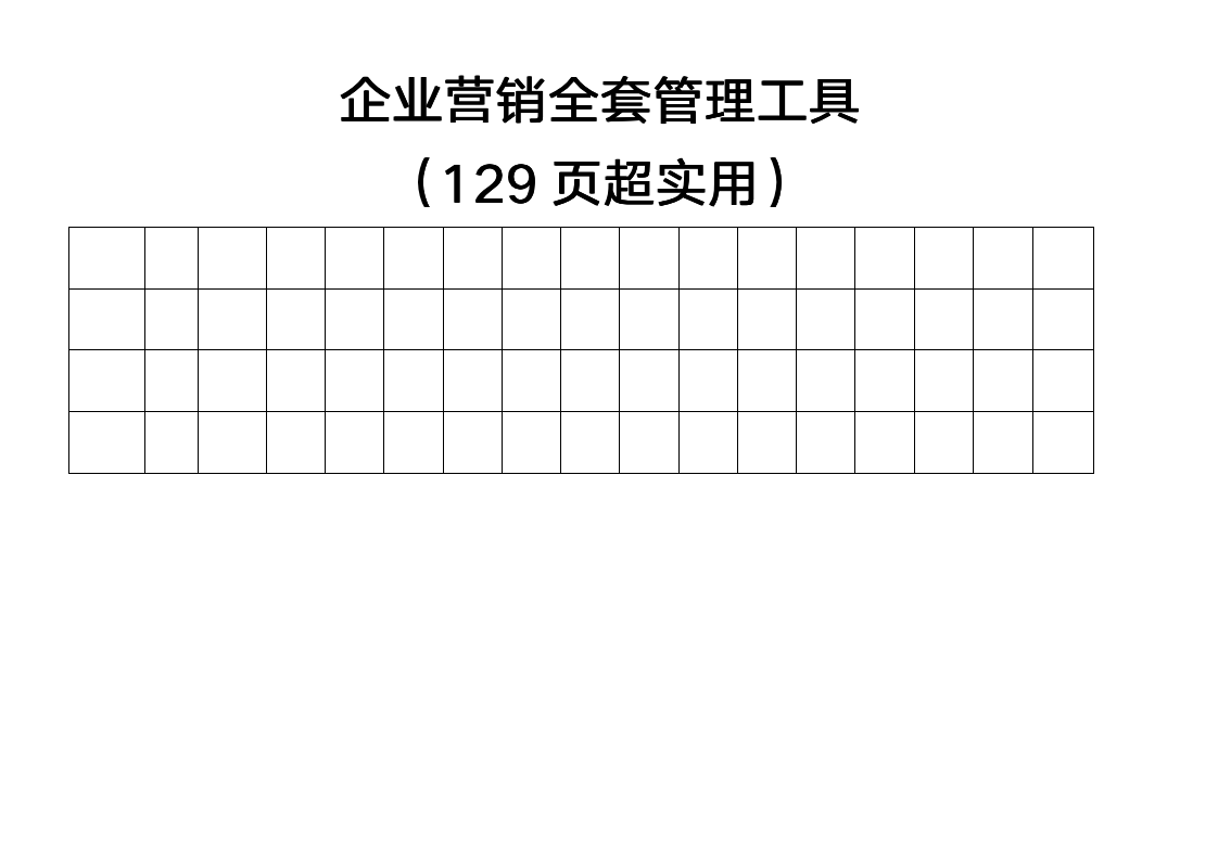 【会员专享】129页销售管理手册（工具包）_07