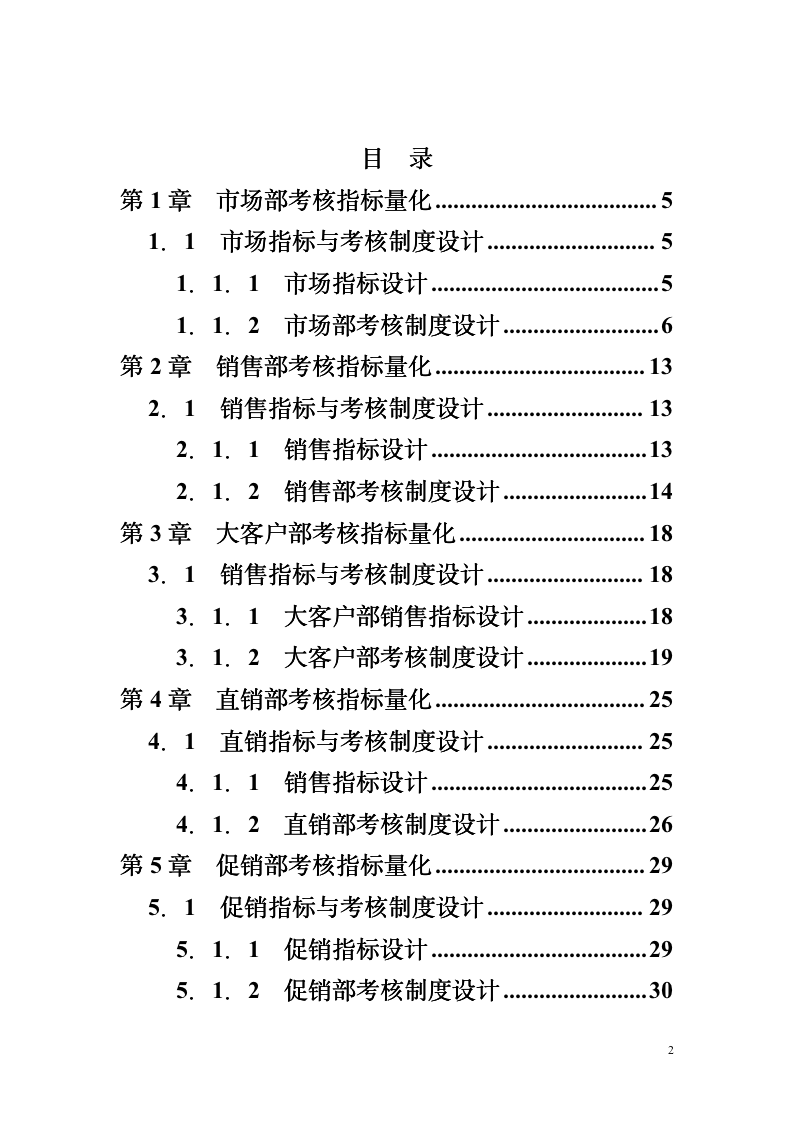 【会员专享】328页销售人员绩效考核量化考核大全_02
