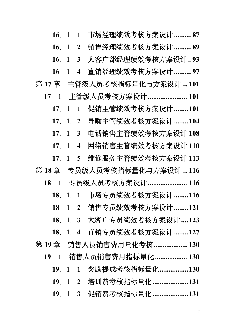 【会员专享】328页销售人员绩效考核量化考核大全_05