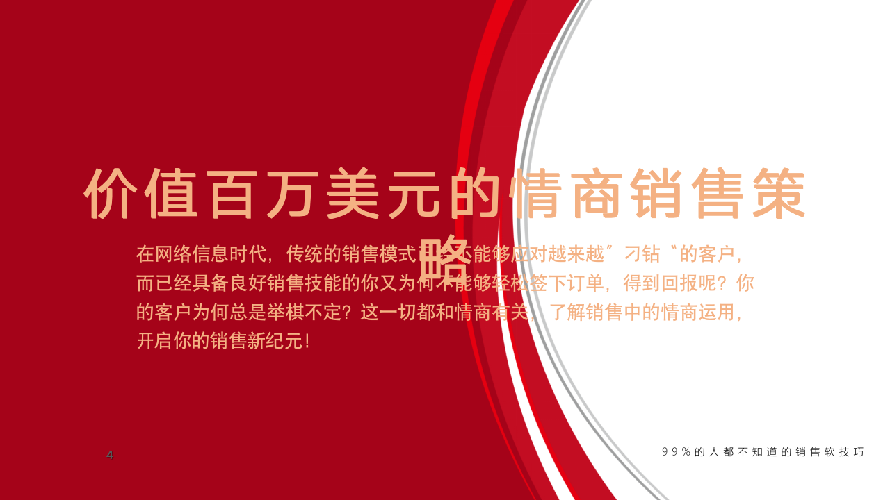 【会员专享】99页销售就是玩转情商_04
