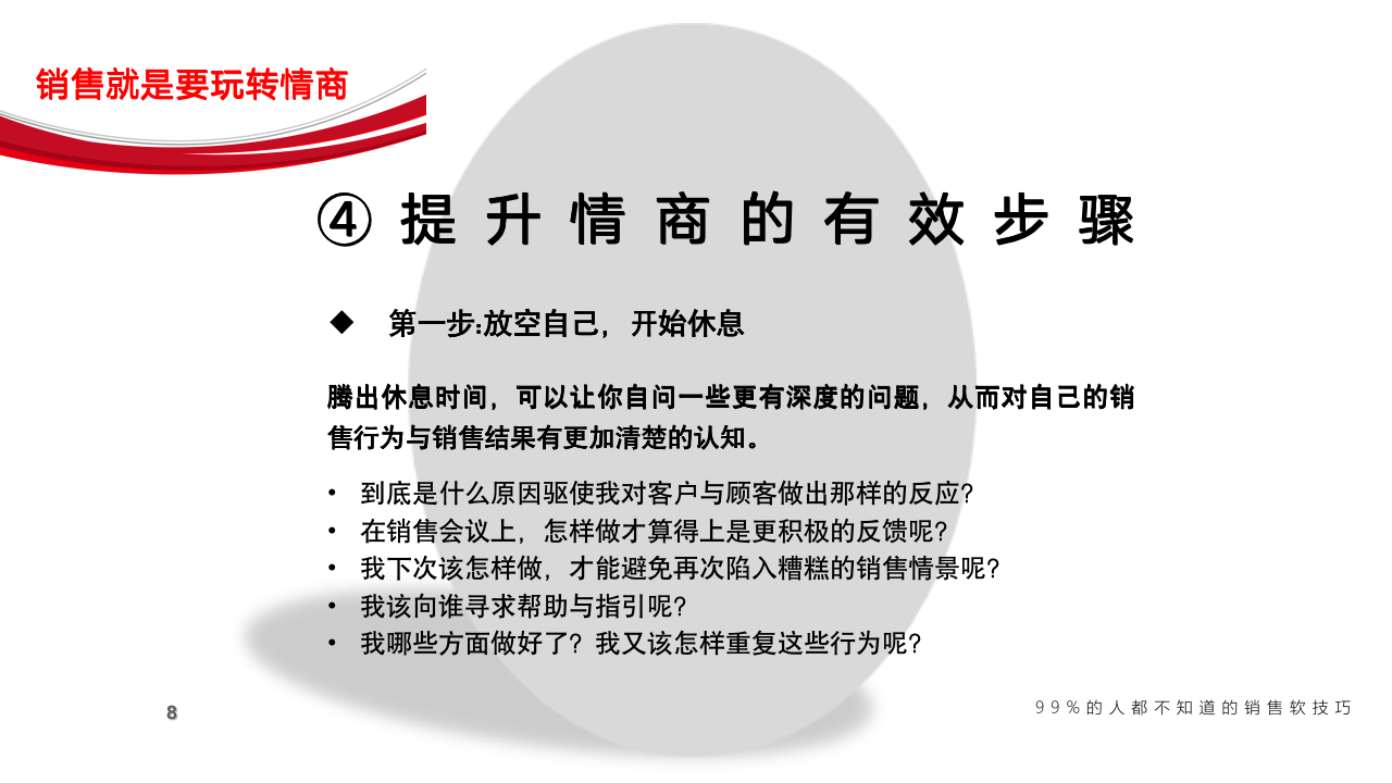 【会员专享】99页销售就是玩转情商_08