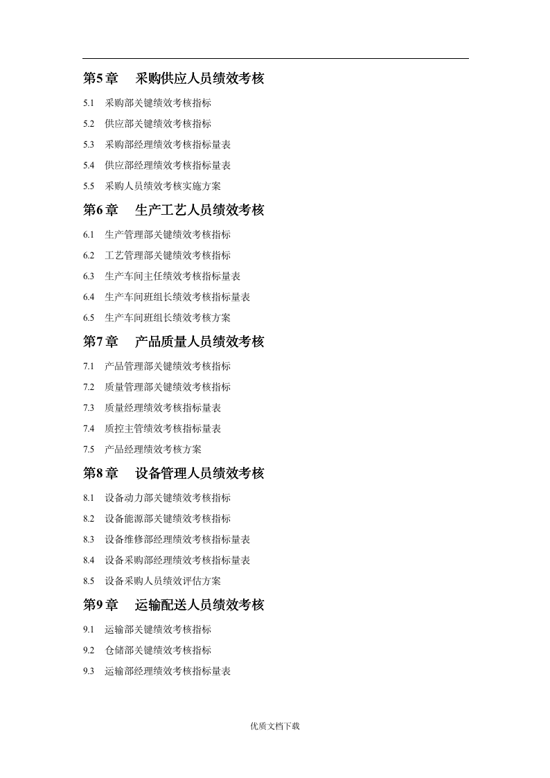 【会员专享】工业公司绩效考核方案_03