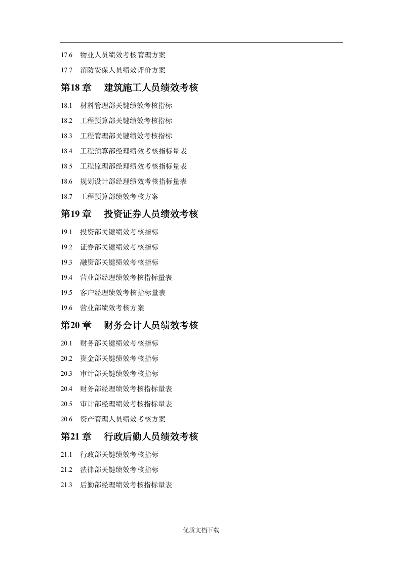 【会员专享】工业公司绩效考核方案_06