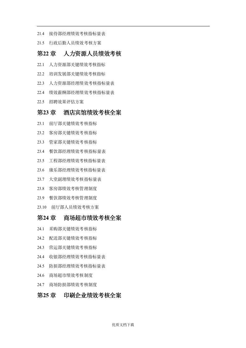 【会员专享】工业公司绩效考核方案_07