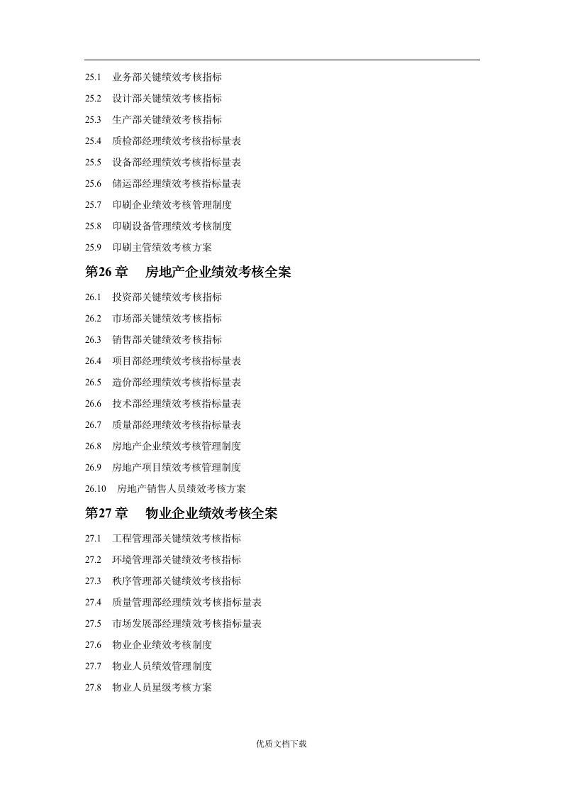 【会员专享】工业公司绩效考核方案_08