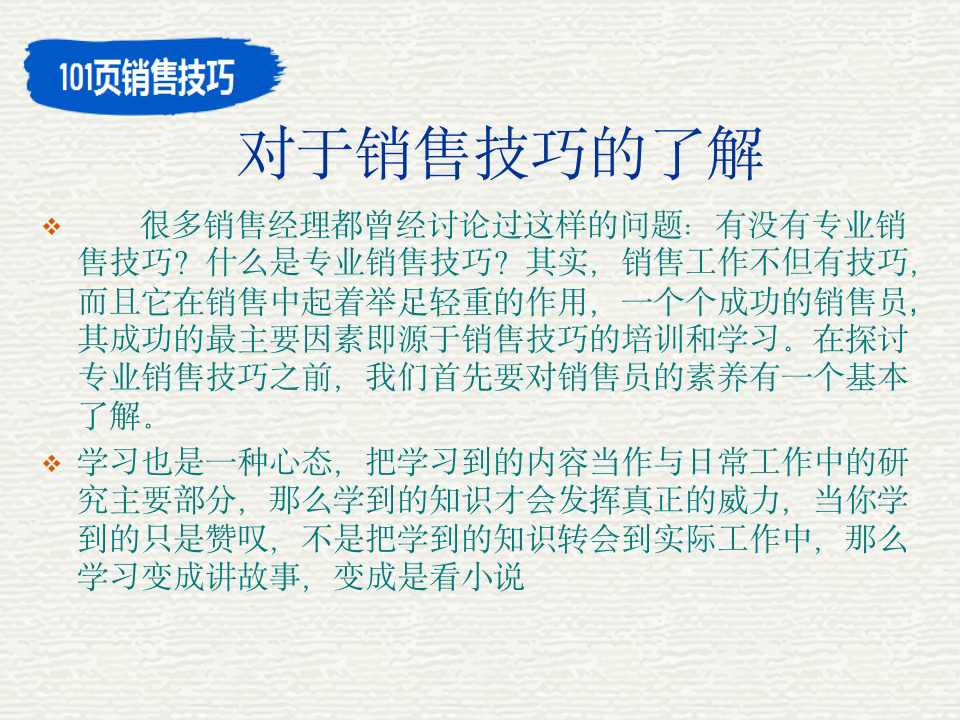 【会员参考】101页销售技巧_03