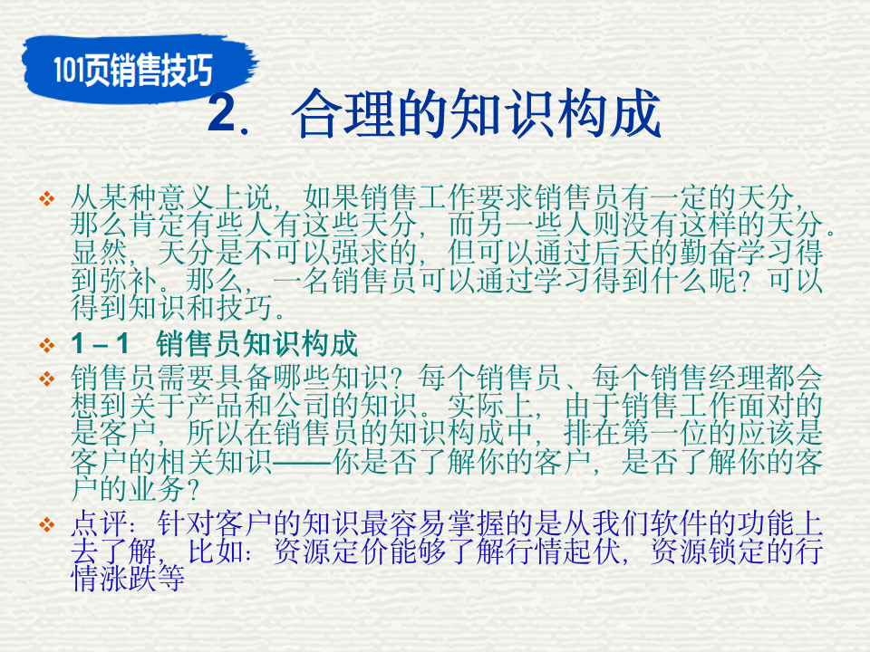 【会员参考】101页销售技巧_08