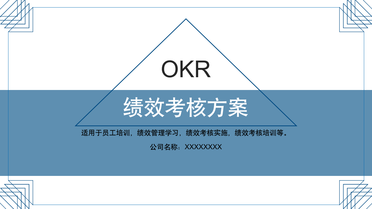 【会员参考】OKR绩效考核方案-91智库网