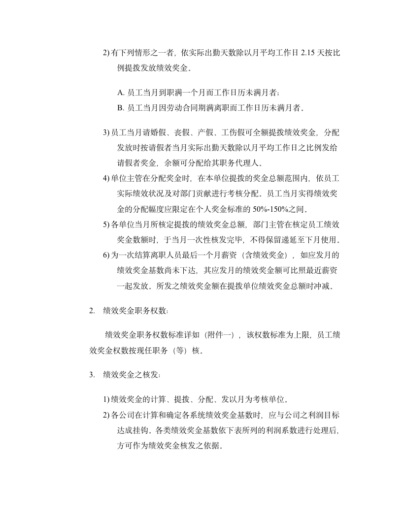 【会员参考】企业制造行业绩效奖金、年终奖金发放办法_02