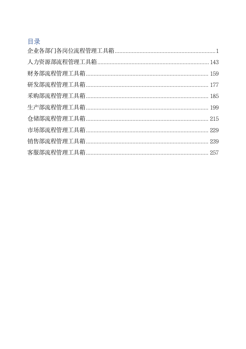 【会员参考】企业各部门各岗位流程管理工具箱_02