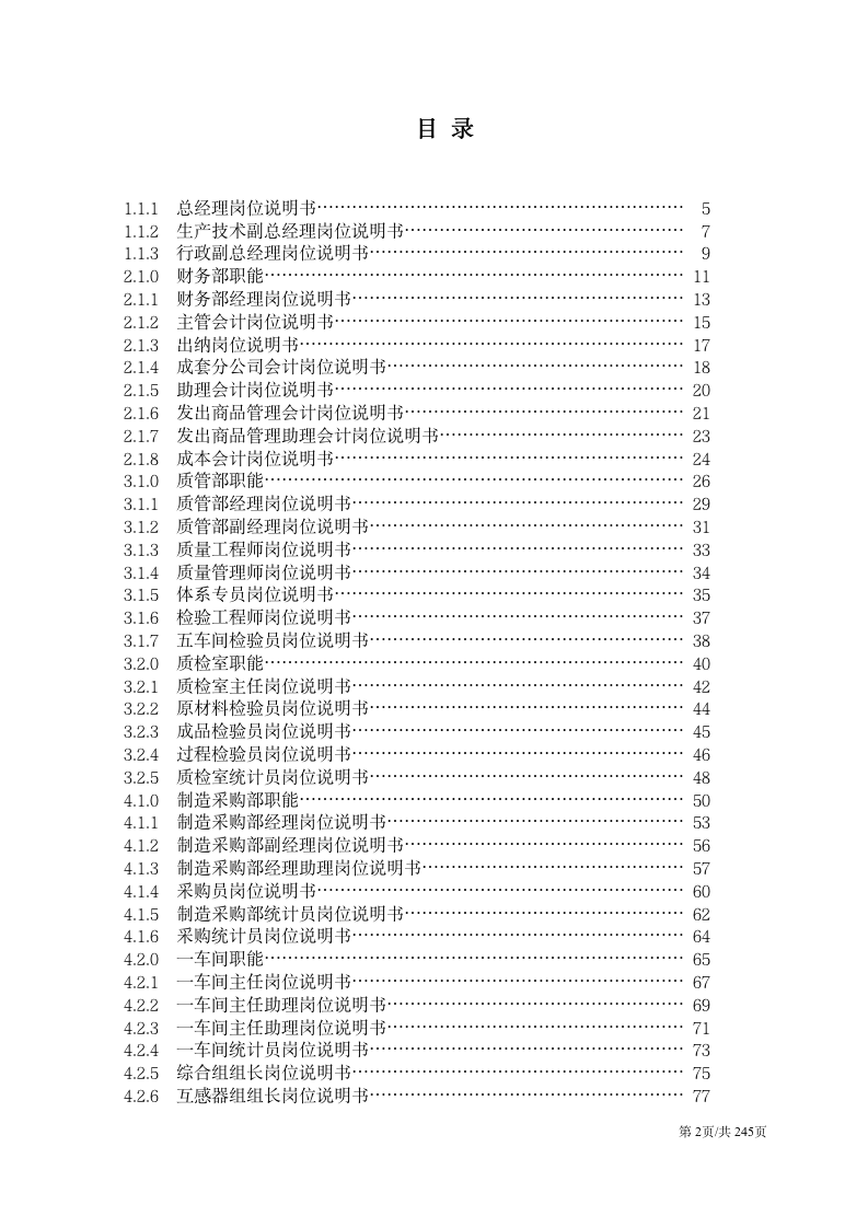 【会员参考】企业部门职能与岗位说明书_02