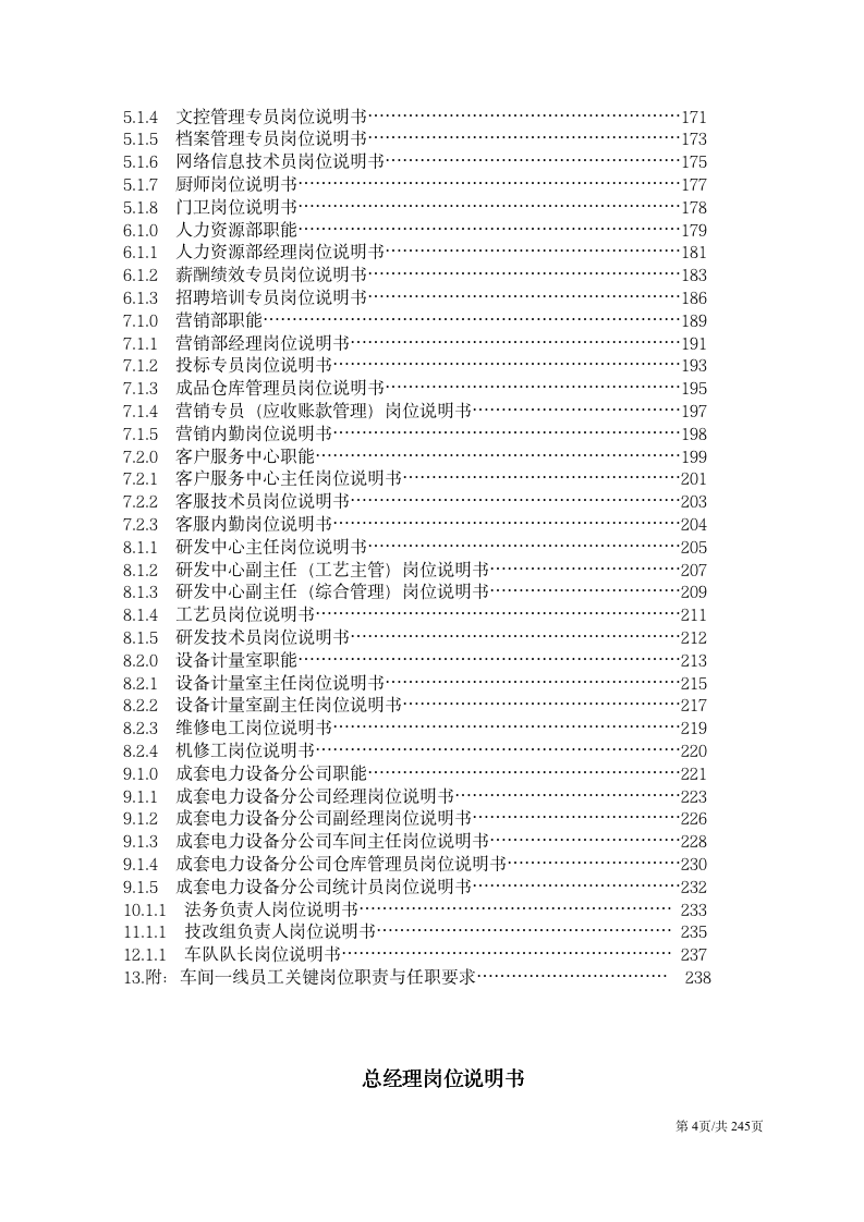 【会员参考】企业部门职能与岗位说明书_04