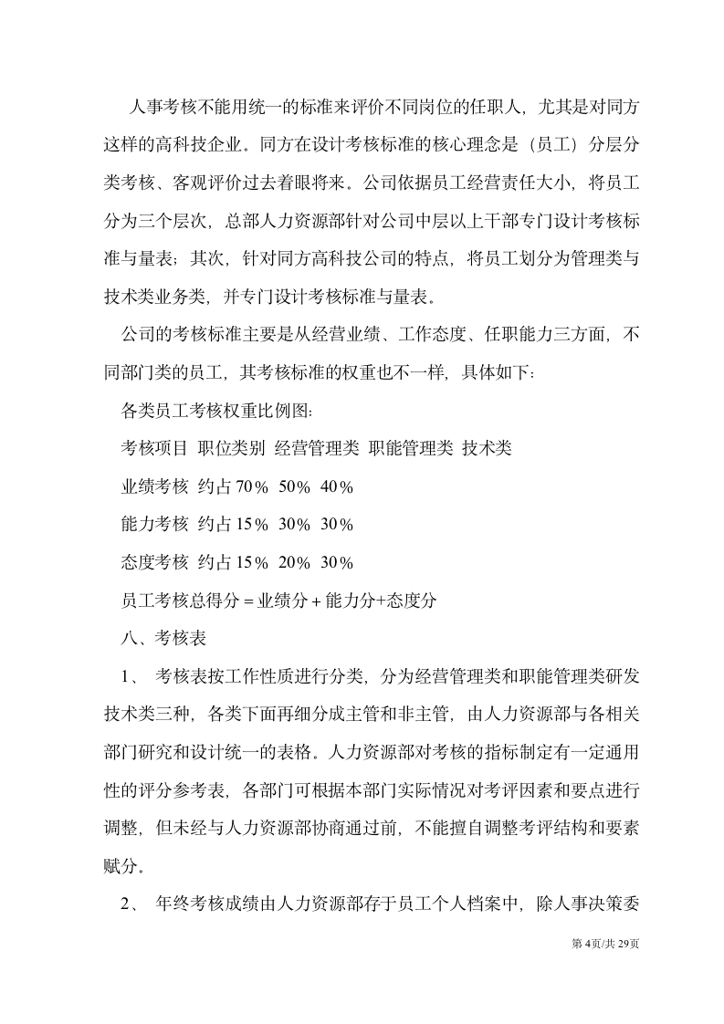 【会员参考】员工绩效考核管理制度及办法-3-_04