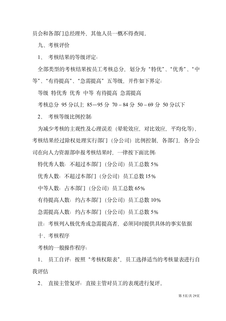 【会员参考】员工绩效考核管理制度及办法-3-_05
