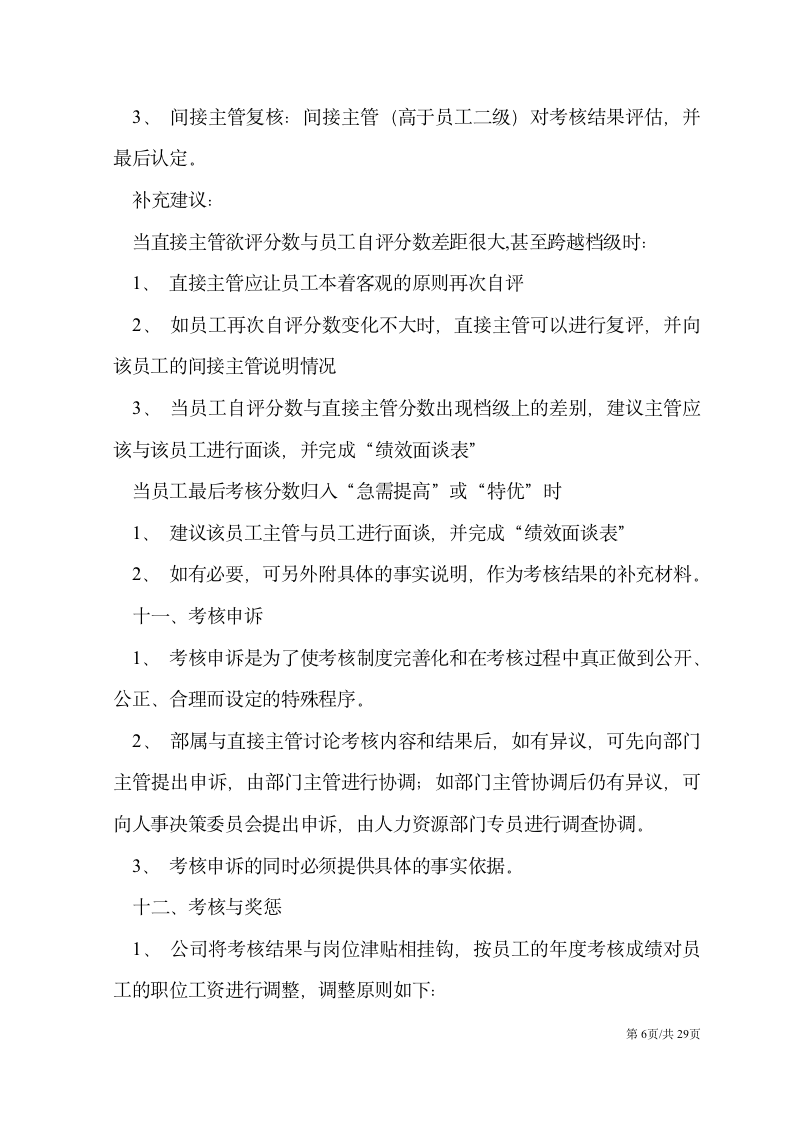 【会员参考】员工绩效考核管理制度及办法-3-_06