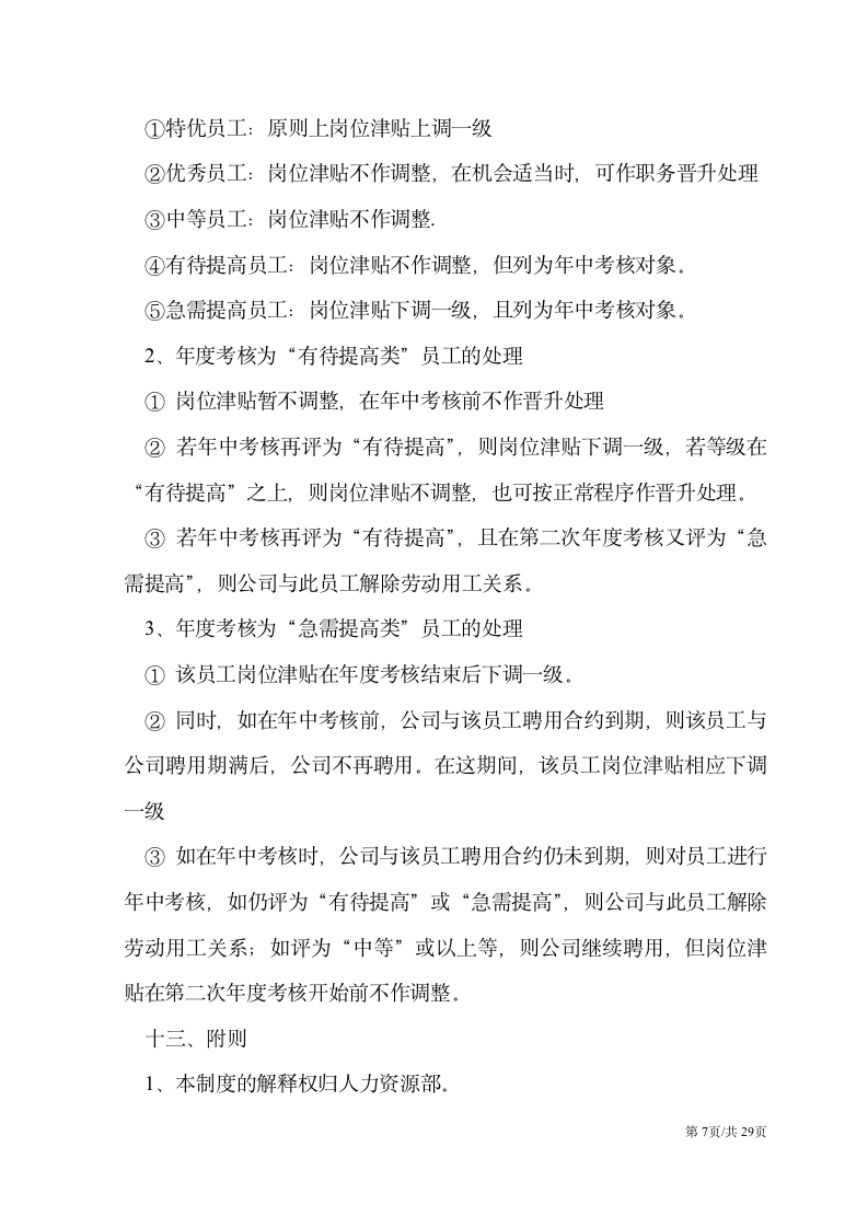 【会员参考】员工绩效考核管理制度及办法-3-_07