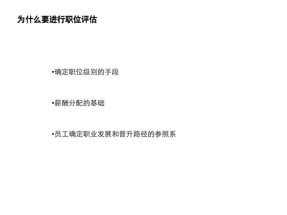 【会员参考】岗位价值评估工具概述_03
