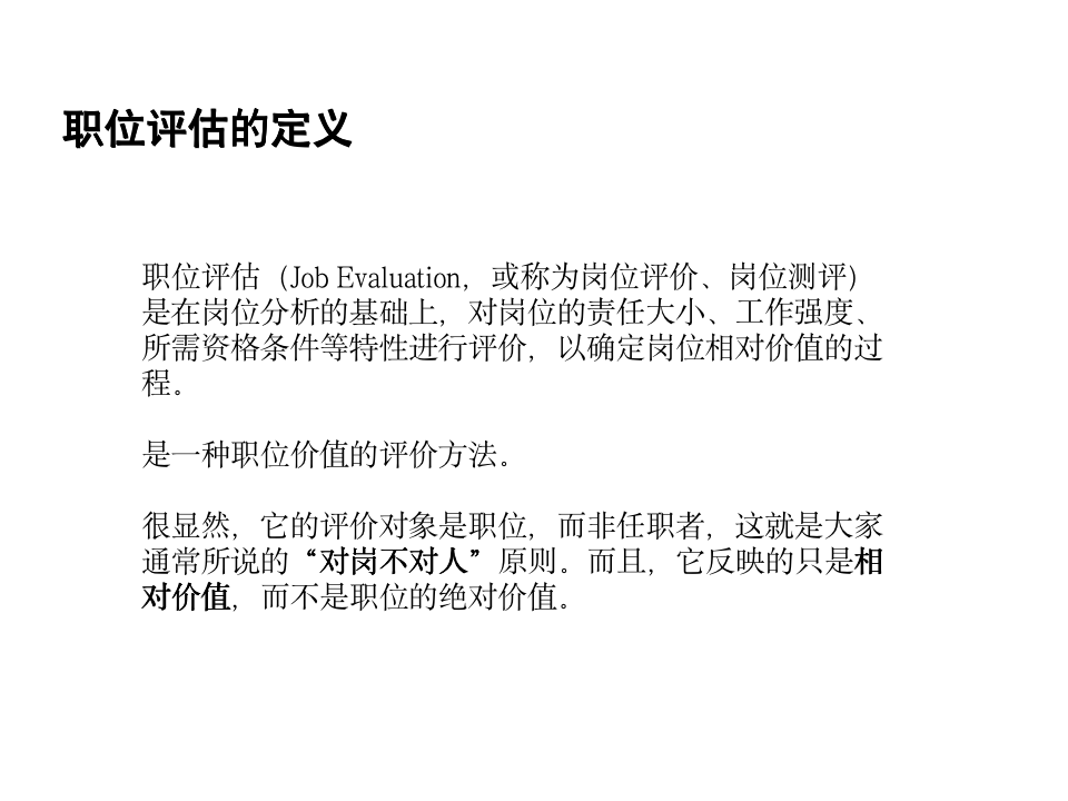 【会员参考】岗位价值评估工具概述_07