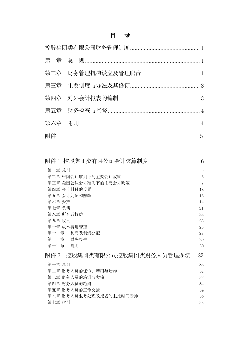 【会员参考】控股集团类公司财务管理制度全汇_02