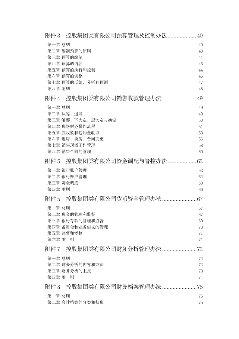【会员参考】控股集团类公司财务管理制度全汇_03