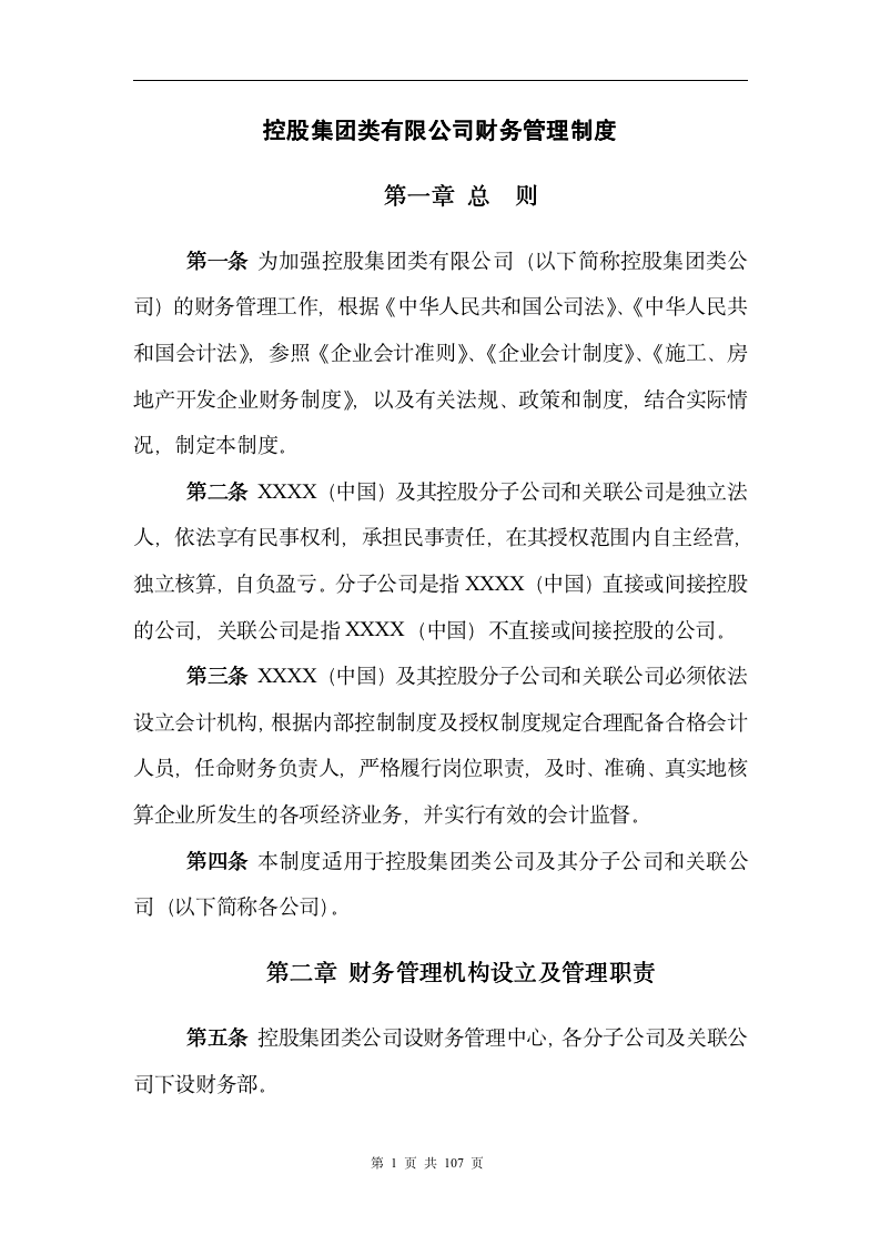 【会员参考】控股集团类公司财务管理制度全汇_05