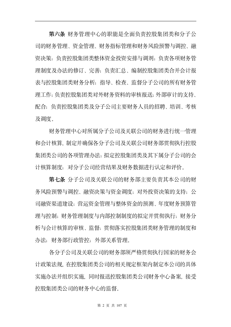 【会员参考】控股集团类公司财务管理制度全汇_06