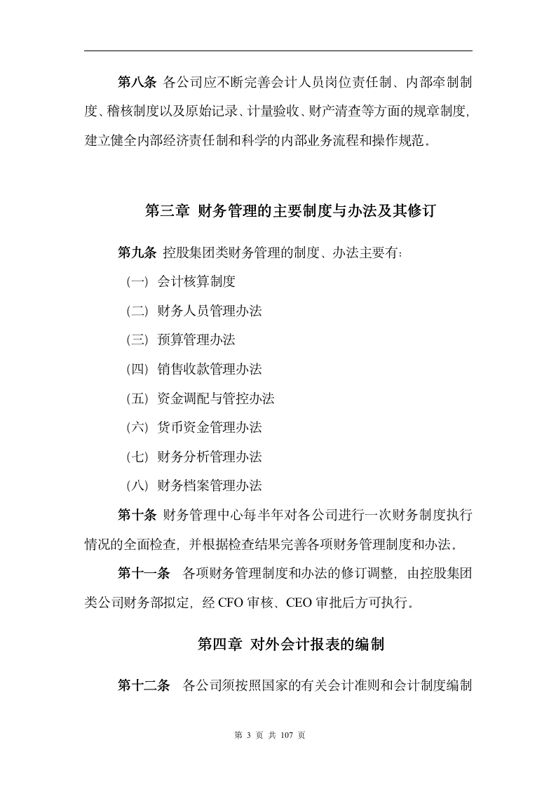 【会员参考】控股集团类公司财务管理制度全汇_07
