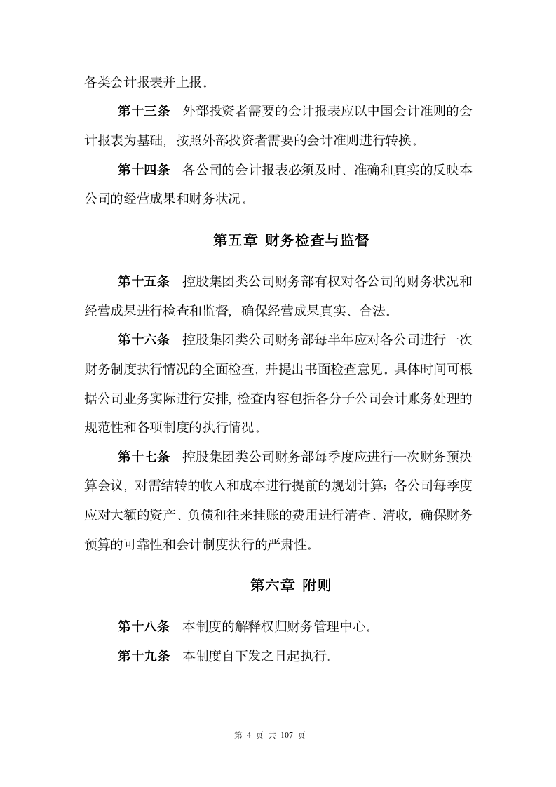 【会员参考】控股集团类公司财务管理制度全汇_08