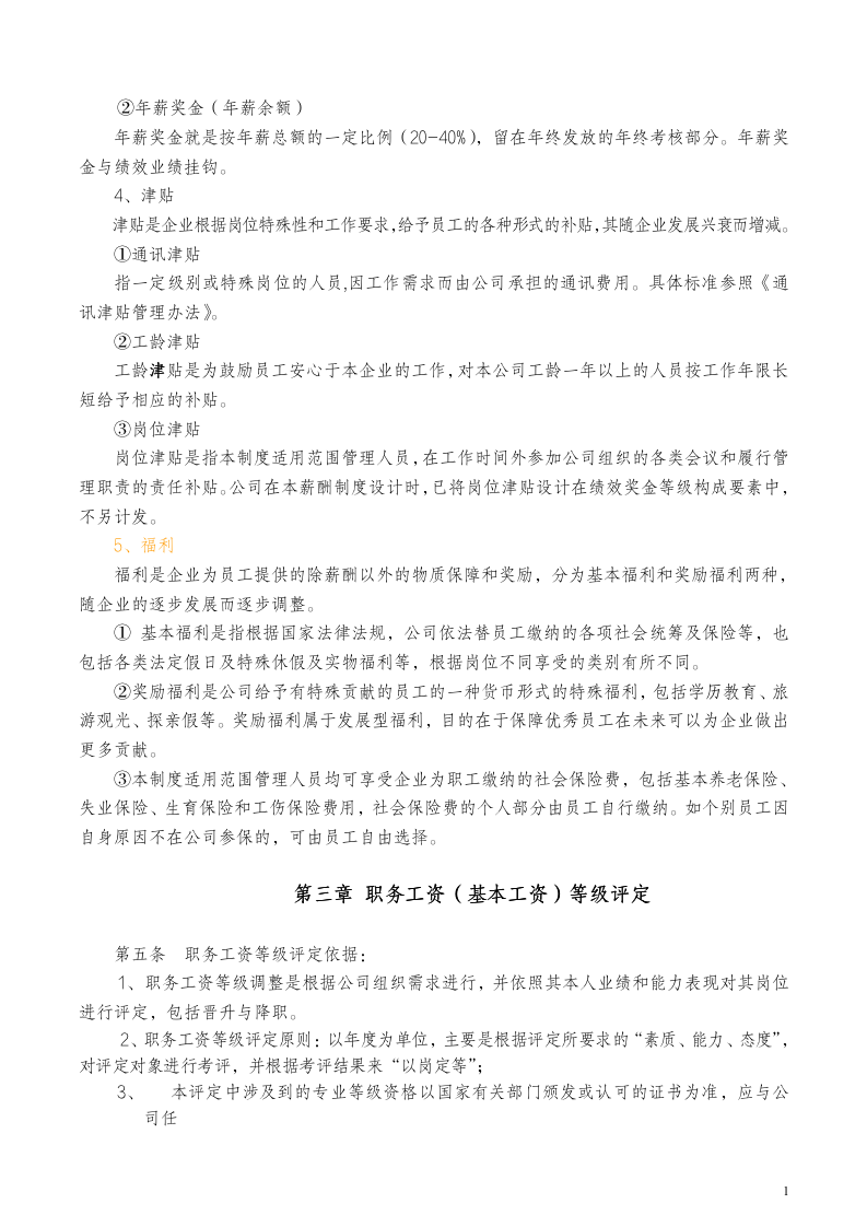 【会员参考】管理人员薪酬与绩效考核制度_02