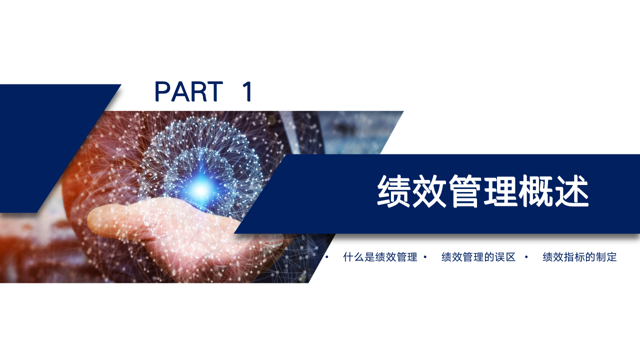 【会员参考】绩效管理培训_03