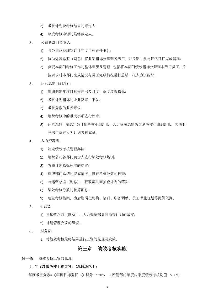 【会员参考】绩效考核方案-通用版- - 副本_03