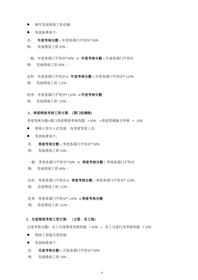 【会员参考】绩效考核方案-通用版- - 副本_04