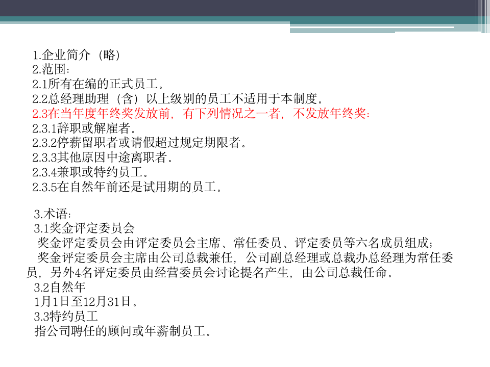 【会员参考】绩效考核方案与年终奖发放办法_02