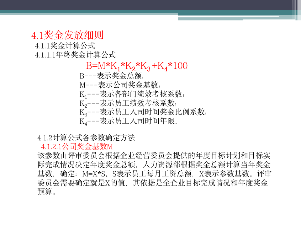 【会员参考】绩效考核方案与年终奖发放办法_03