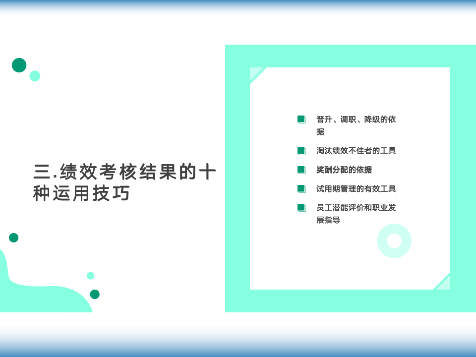 【会员参考】绩效考核激励体系_05