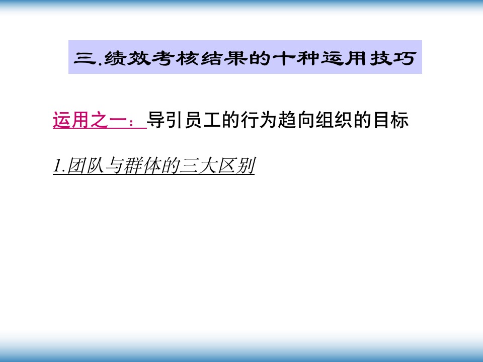 【会员参考】绩效考核激励体系_07