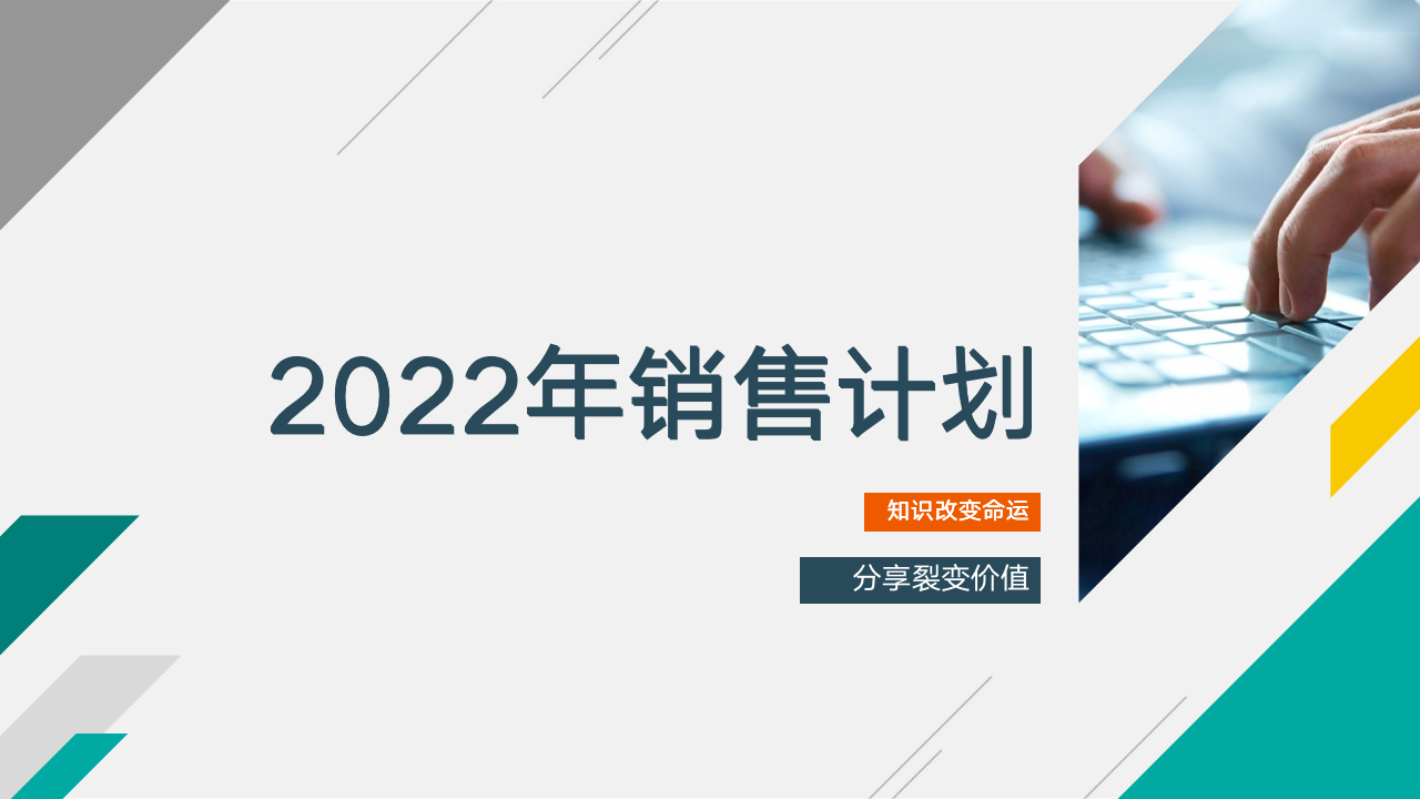 【会员参考】总经理营销总监销售总监2022销售计划PPT-91智库网