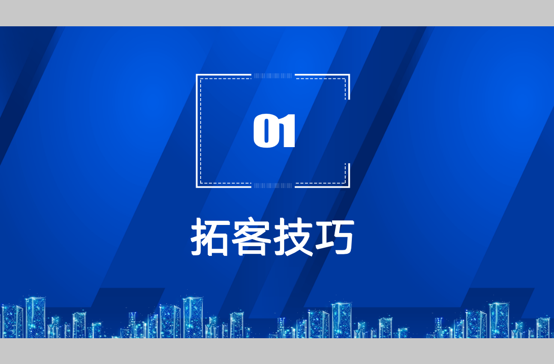 【参考】从38页拓客到议价，销售员必备的销售技巧_03