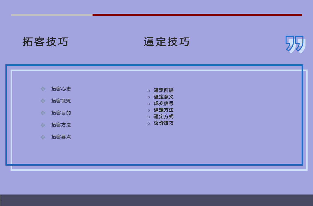 【参考】从38页拓客到议价，销售员必备的销售技巧_04
