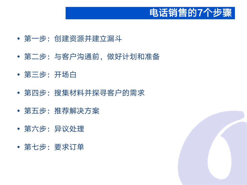 【参考】电话销售的步骤与技巧_02