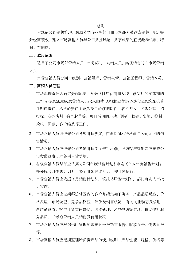 【参考】销售业绩激励管理制度_03