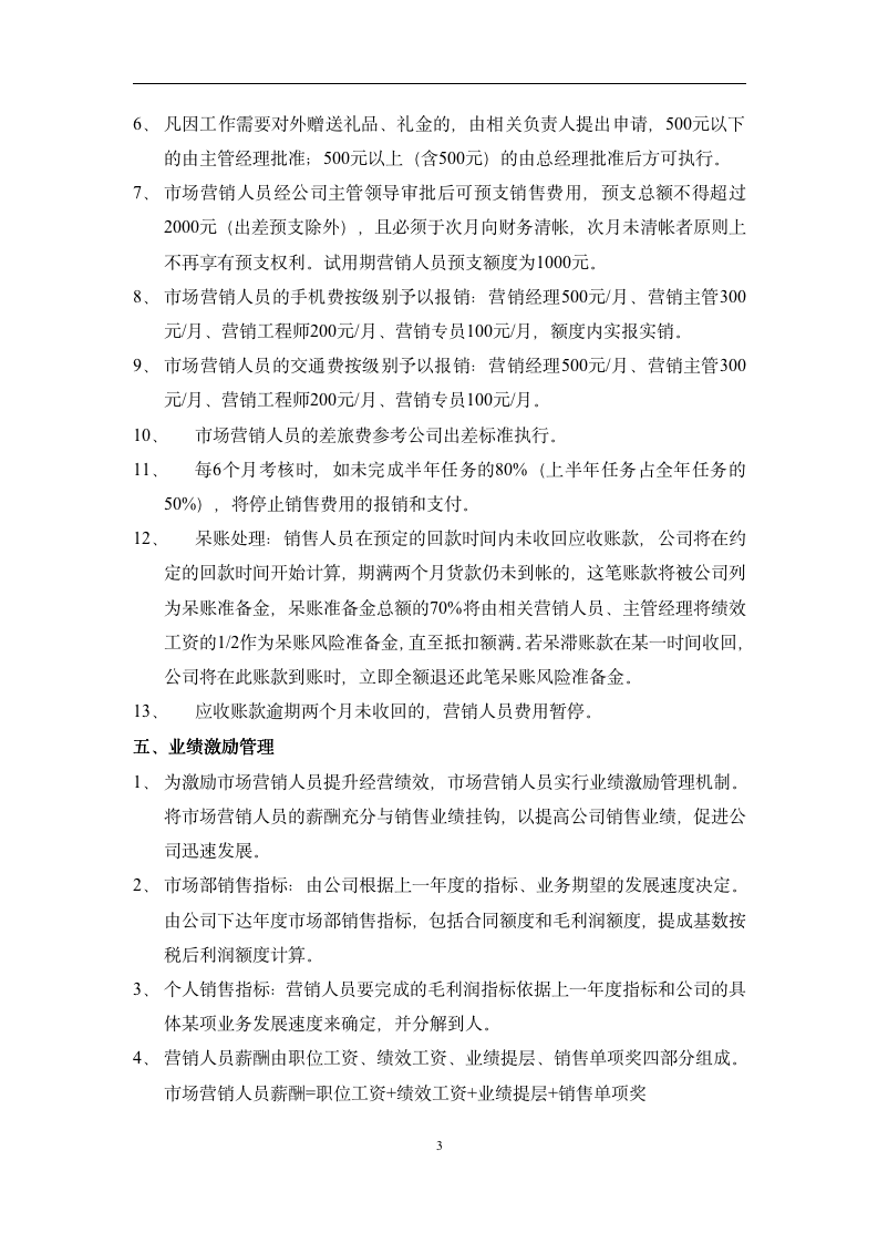 【参考】销售业绩激励管理制度_05