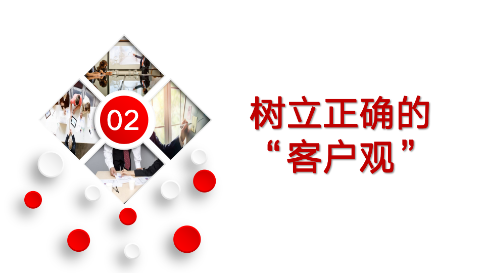 【参考】销售的客户观与销售心态_06