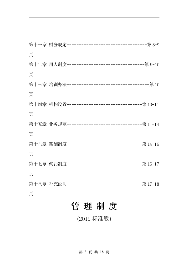 中小公司通用管理制度（2019年标准版）_03