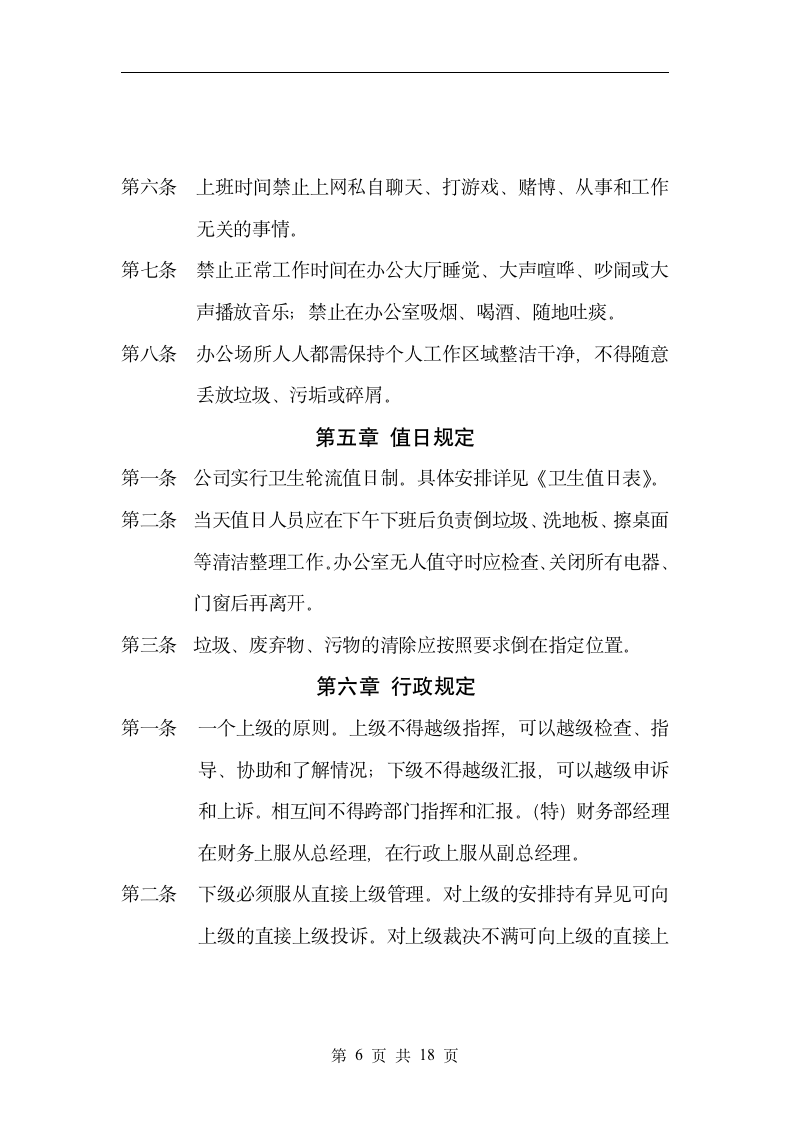 中小公司通用管理制度（2019年标准版）_06