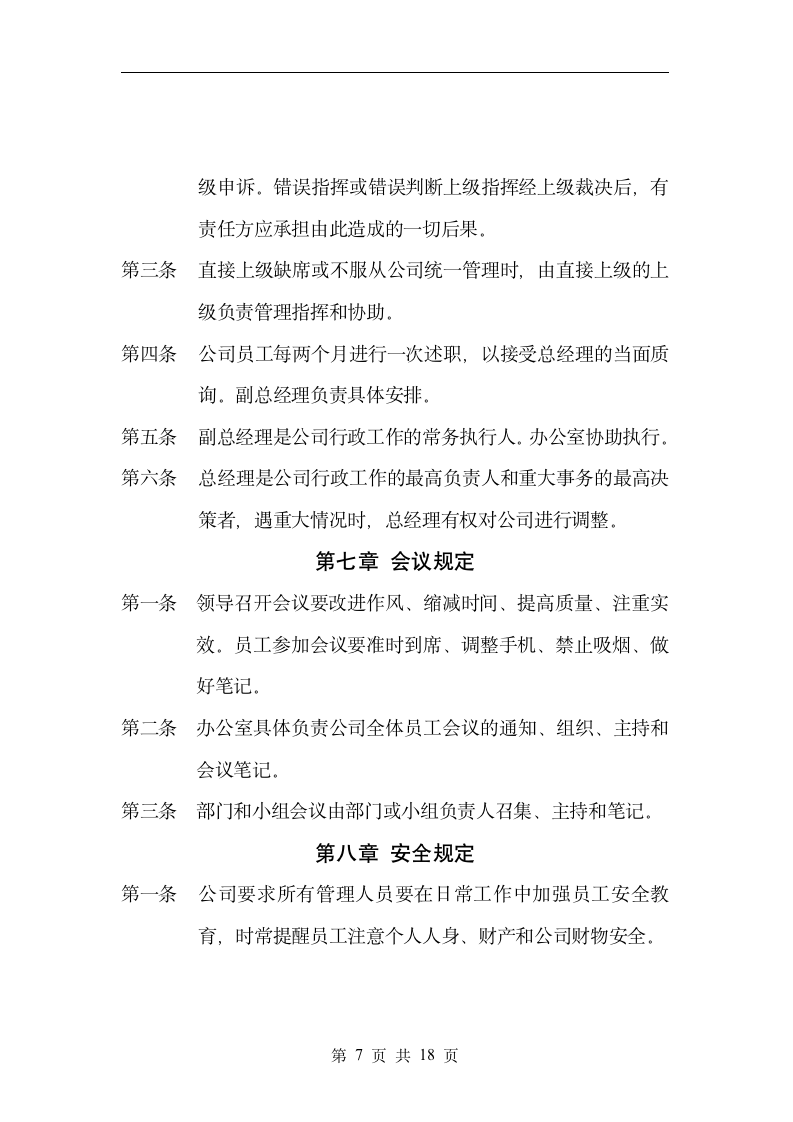 中小公司通用管理制度（2019年标准版）_07